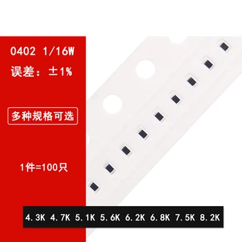 100шт 0402 SMD резистор 1% 4.3K 4.7K 5.1K 5.6K 6.2K 6.8K 7.5K 8.2K 1/16 Вт